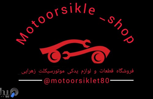 فروشگاه قطعات زهرایی