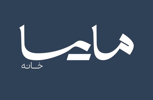 مایسا خانه پونک (تشک رویا)