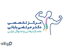 مرکز تخصصی ماساژ درمانی دکتر بابائی