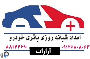 امداد باتری آرارات