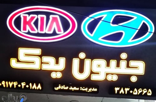 جنیون یدک