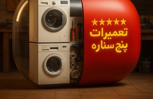 تعمیرات پنج ستاره