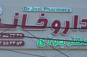 داروخانه دکتر جوزی