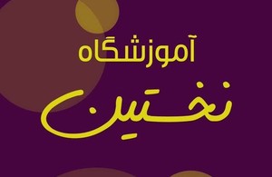 آموزشگاه فنی و حرفه ای نخستین