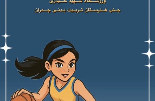 آکادمی بسکتبال سپیده