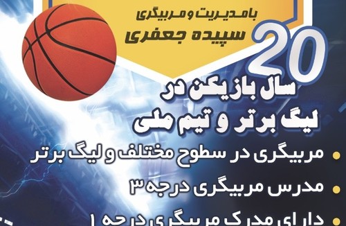 آکادمی بسکتبال سپیده