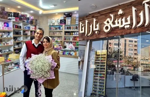 آرایشی بارانا