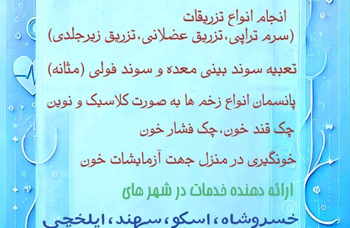 خدمات پرستاری آنکال سهند