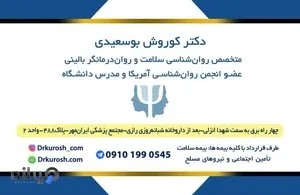 دکتر کوروش بوسعیدی