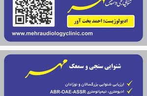 شنوایی سنجی و سمعک مهر 