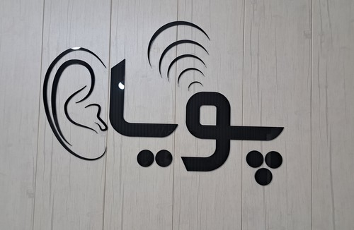 سمعک پویا