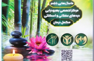 مرکز تخصصی ماساژ رهایی بابلسر