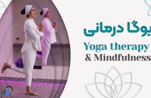 مرکز یوگا الهام پویامنش