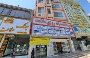 درمانگاه سلامت