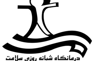 درمانگاه سلامت
