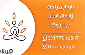 برنا یوگا