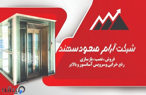 آسانسور آرام صعودسهند