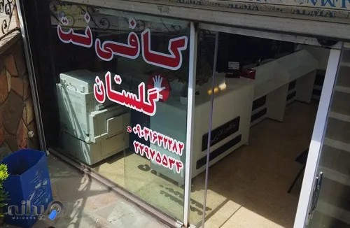 کافی نت گلستان