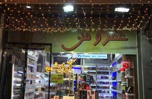 عطر و من