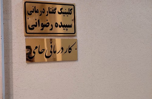 کاردرمانی حامی بابلسر