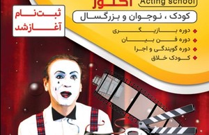 آکادمی بازیگری و فن بیان آکتور
