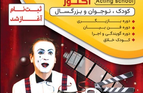 آکادمی بازیگری و فن بیان آکتور
