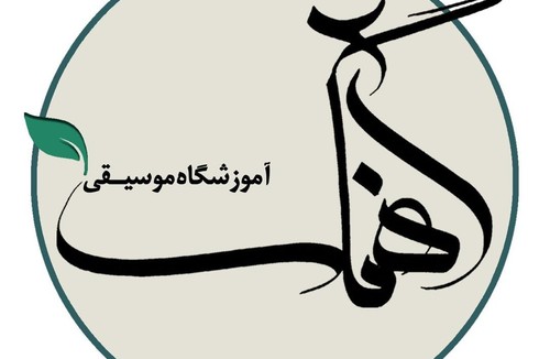آموزشگاه موسیقی آهنگ