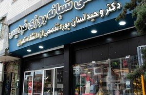 بیمارستان دامپزشکی شبانه روزی فردیس