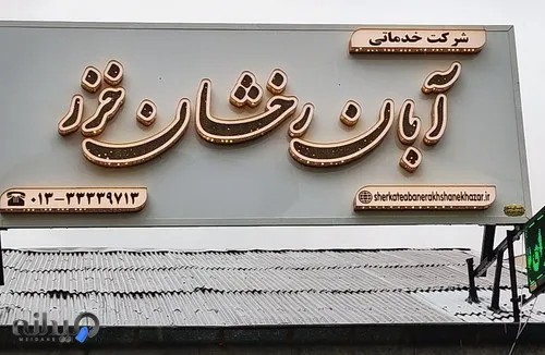 آبان رخشان خزر