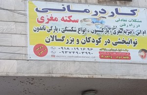 کلینیک توانبخشی آذین 