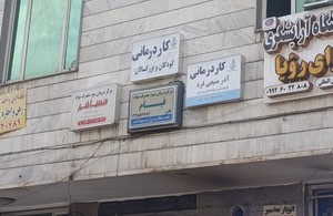 کلینیک توانبخشی آذین 