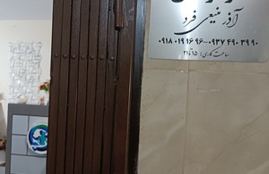 کلینیک توانبخشی آذین