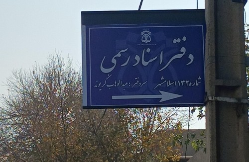 دفتر اسناد رسمی ۱۳۲ اسلامشهر