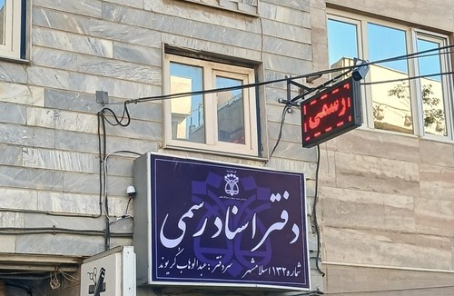 دفتر اسناد رسمی ۱۳۲ اسلامشهر