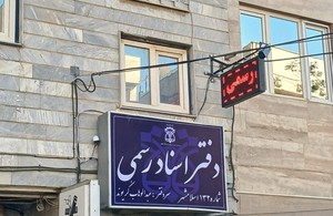 دفتر اسناد رسمی ۱۳۲ اسلامشهر 