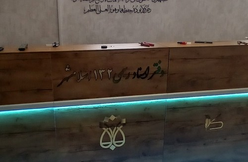 دفتر اسناد رسمی ۱۳۲ اسلامشهر