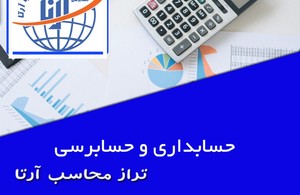 تراز محاسب آرتا