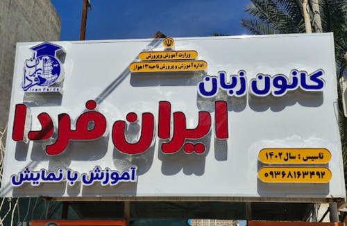 کانون زبان ایران فردا