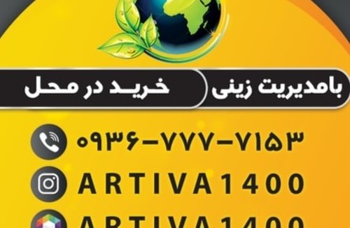 مرکز خرید ضایعات آرتیوا