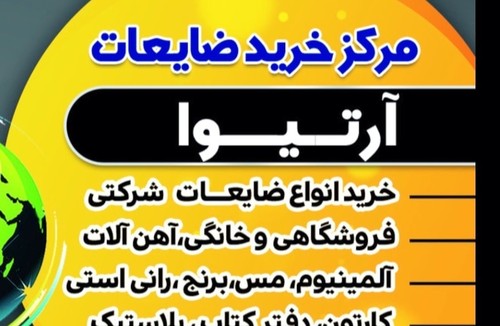 مرکز خرید ضایعات آرتیوا