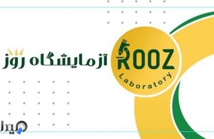 آزمایشگاه روز