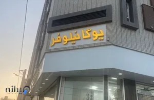 رویال استودیو نیلوفر