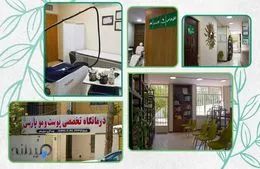 درمانگاه تخصصی پوست و مو پارسی