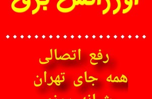 اورژانس برق