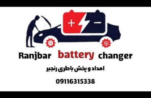 نمایندگی رسمی باطری اتومبیل