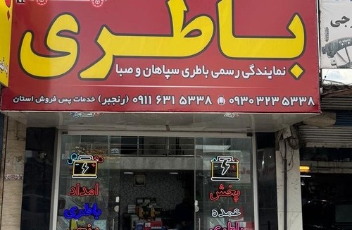 نمایندگی رسمی باطری اتومبیل