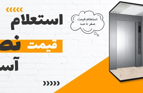 بازرگانی آسانسور آسا