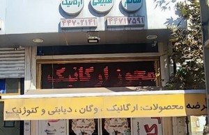 فروشگاه ارگانیک آوای طبیعت