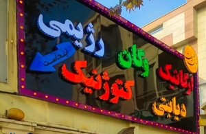 فروشگاه ارگانیک آوای طبیعت