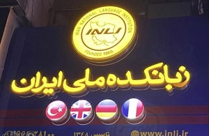زبانکده ملی ایران